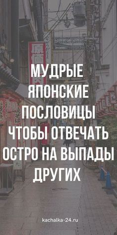 50 японских пословиц, которые острее лезвия н