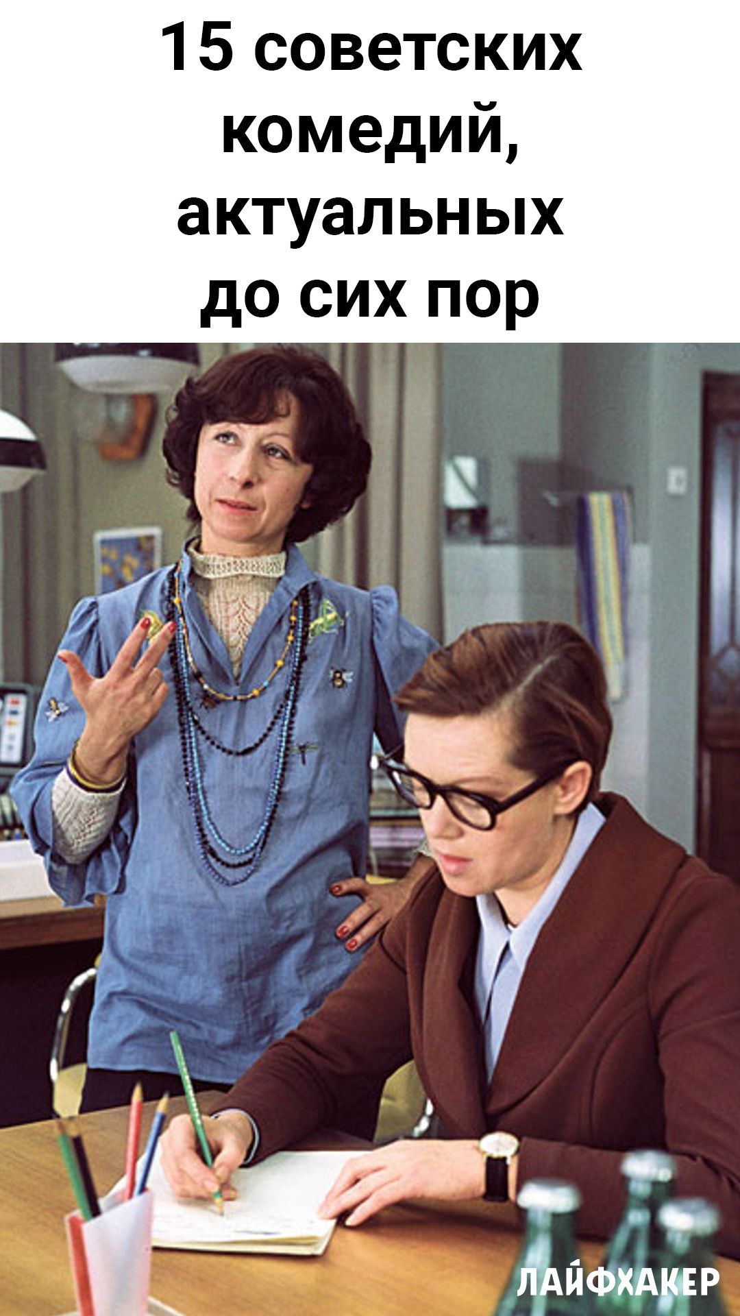 15 советских комедий, актуальных до сих пор