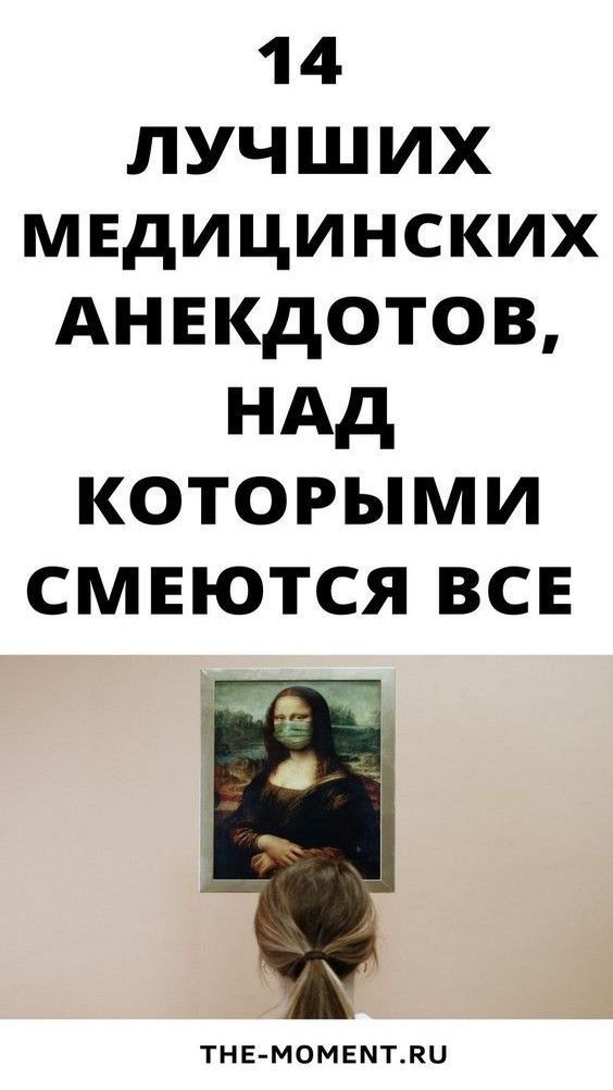 14 новых и очень смешных анекдотов с медицинским юмором | interesnoesamoe