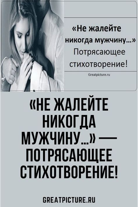 «Не жалейте никогда мужчину…» – Потрясающее стихотворение!