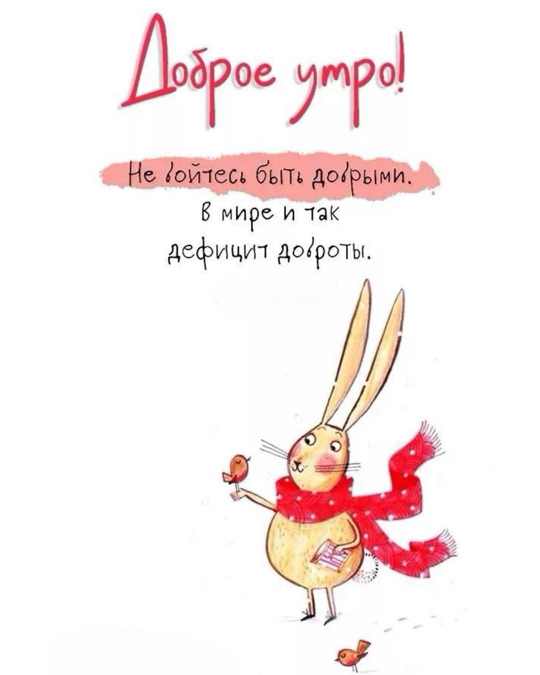 Доброе утро!