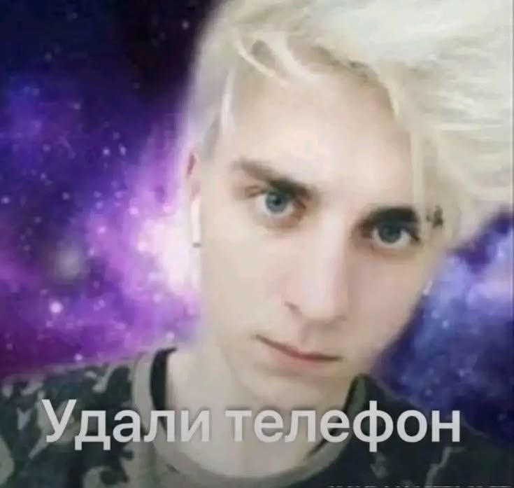 удали телефон А4