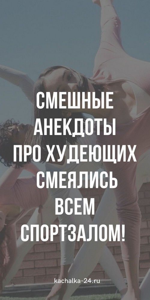 Анекдоты очень смешные про худеющих женщин