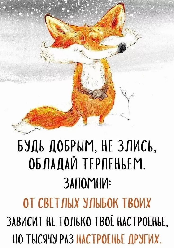 БУДЬ ДОБРЫМ 🥰