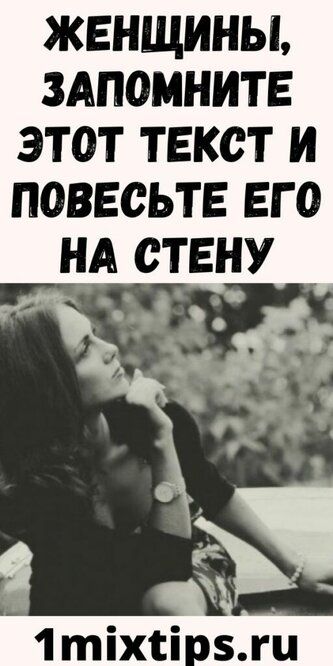 Женщины, Запомните Этот Текст И Повесьте Его На Стену