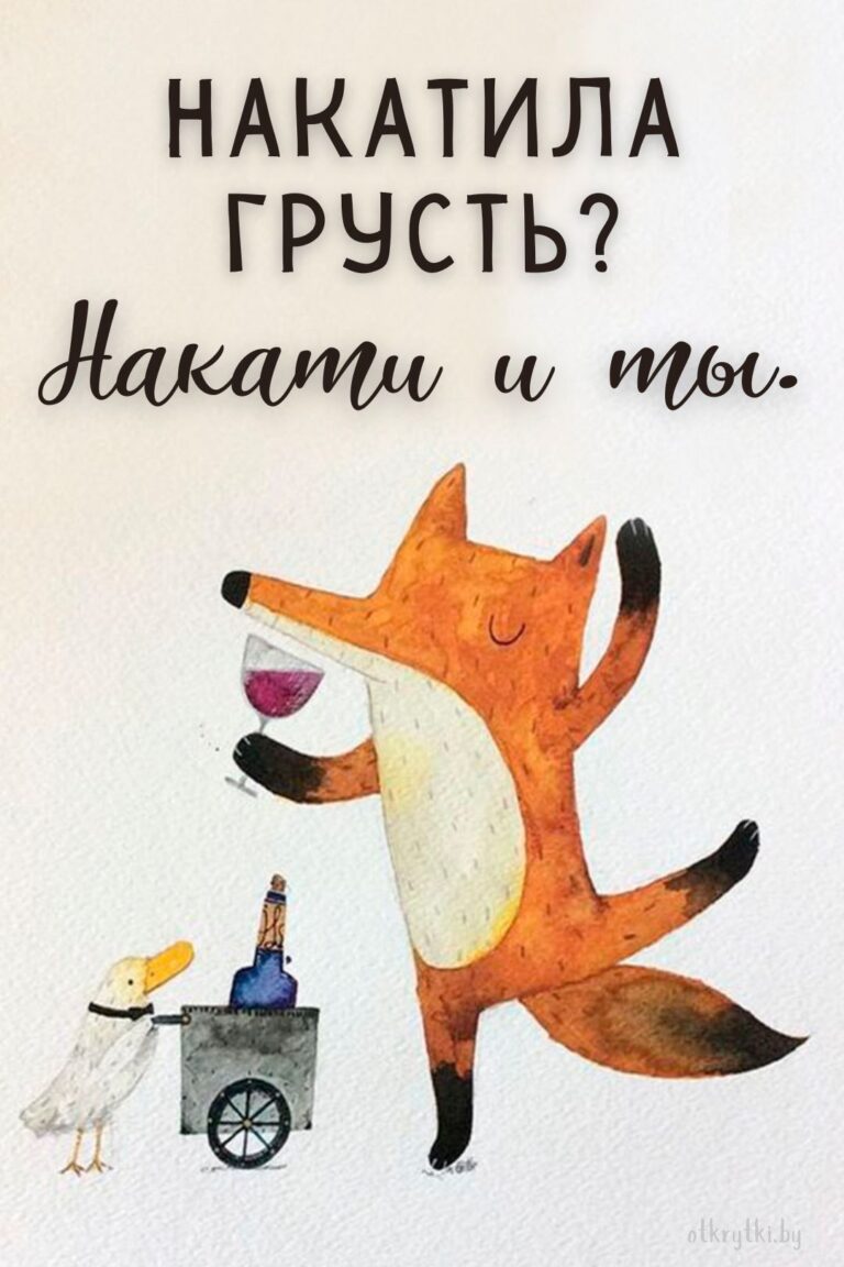 ВЕСЕЛЫЕ картинки для поддержки близкого человека