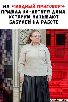 На «Модный приговор» пришла 50-летняя дама, которую называют бабулей на работе. Что сделали стилисты