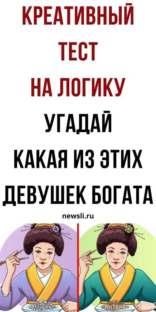 Тест на женскую логику онлайн. Подойдет для взрослых и детей