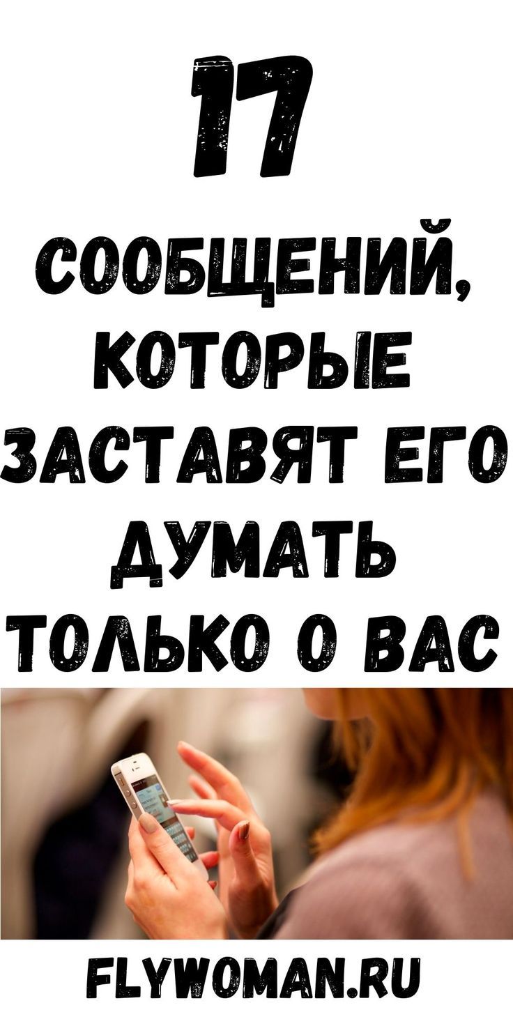 17 сообщений, которые заставят его думать только о вас | flywoman.ru