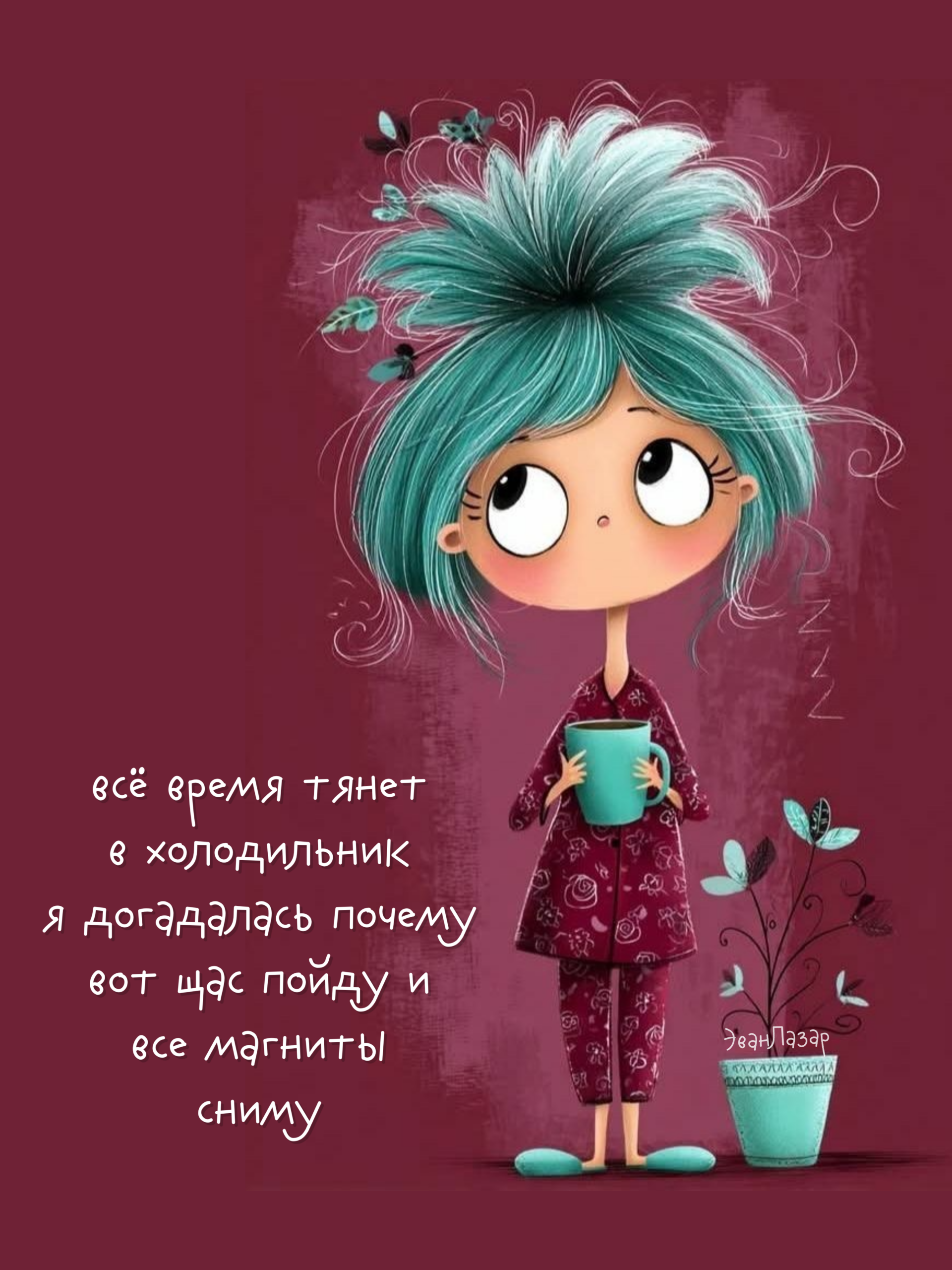 Мир Эван Лазар🍃