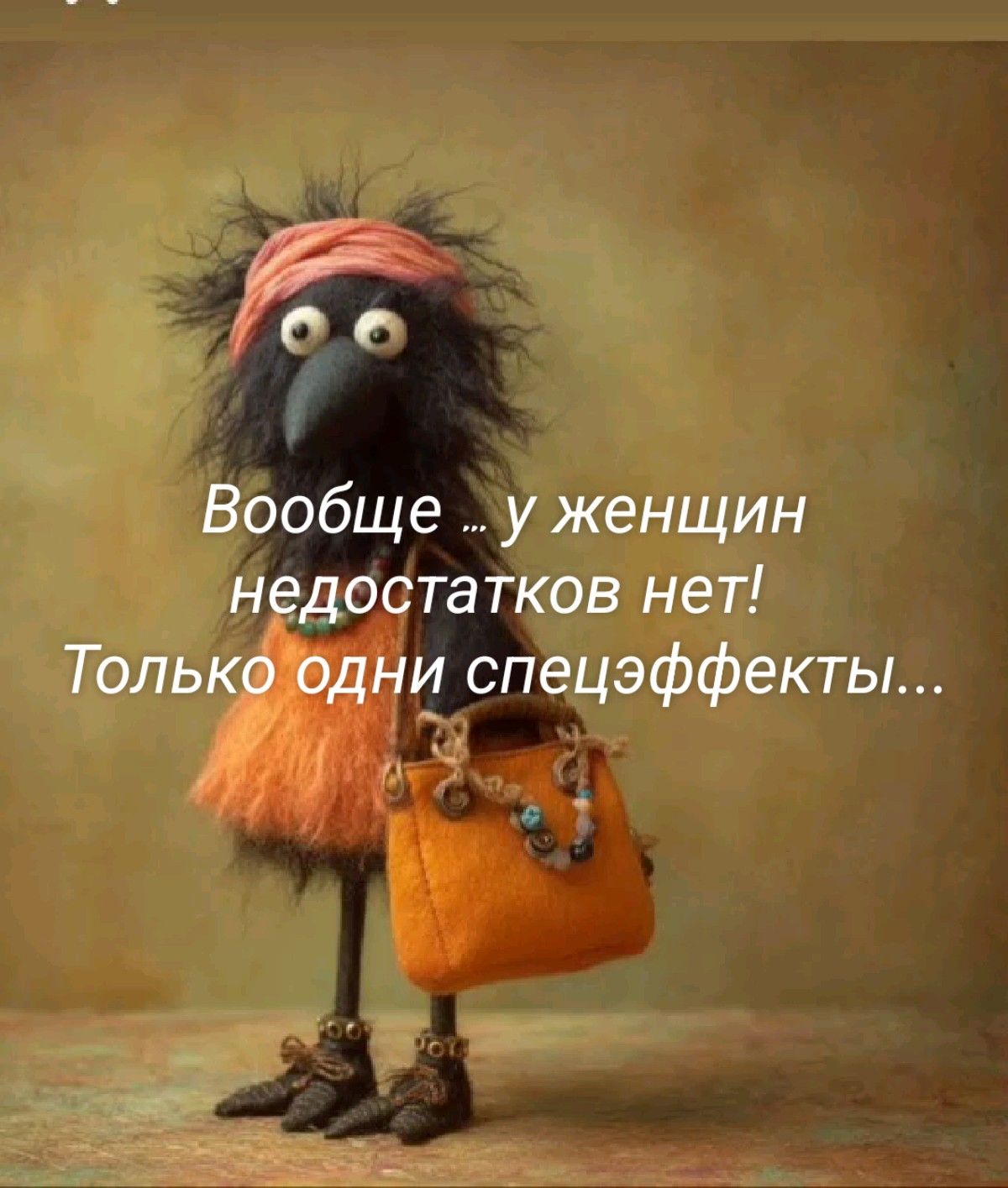 Вообще … у женщин недостатков нет!  Только одни спецэффекты…