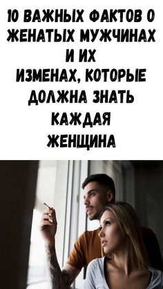 10 важных фактов о женатых мужчинах и их изменах, которые должна знать каждая женщина