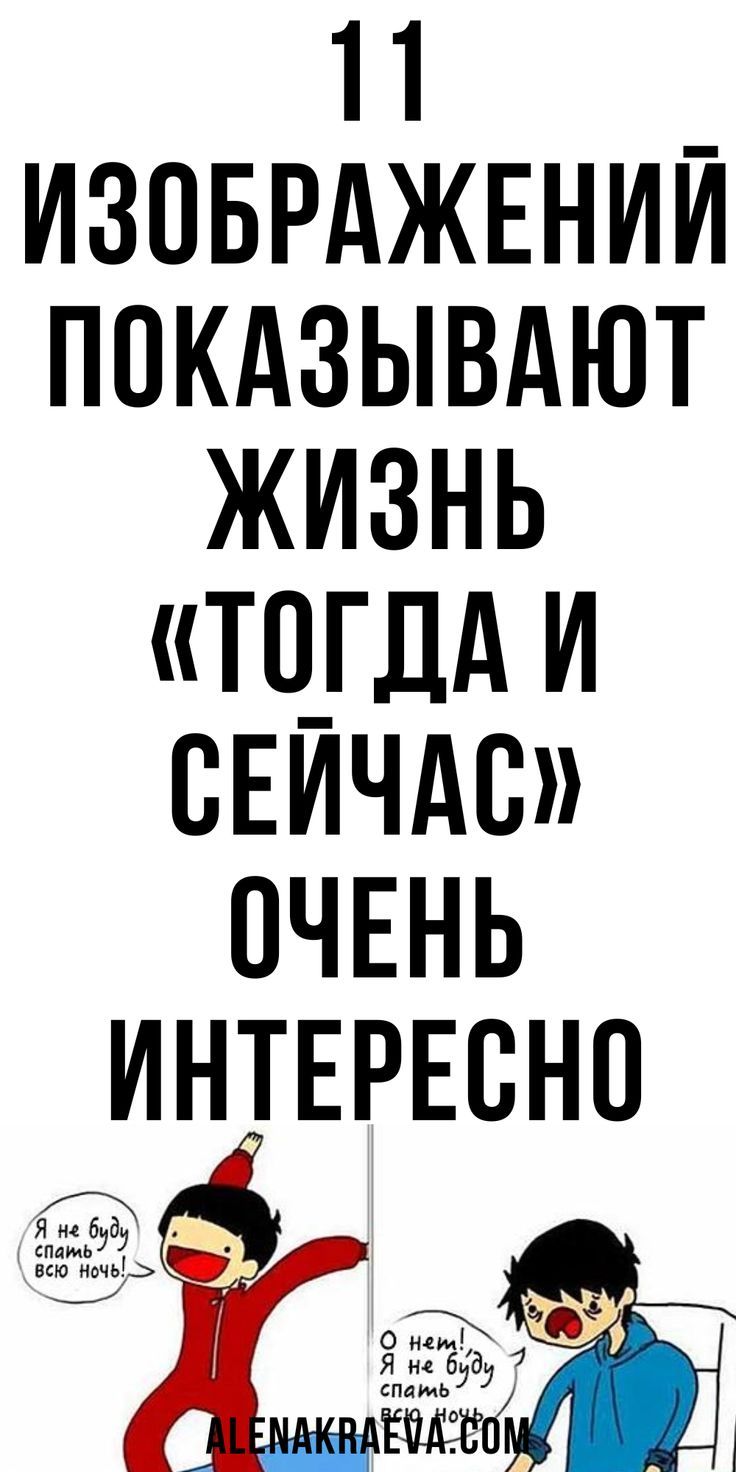 11 изображений, показывающих жизнь «тогда и сейчас», юмор | alenakraeva.com