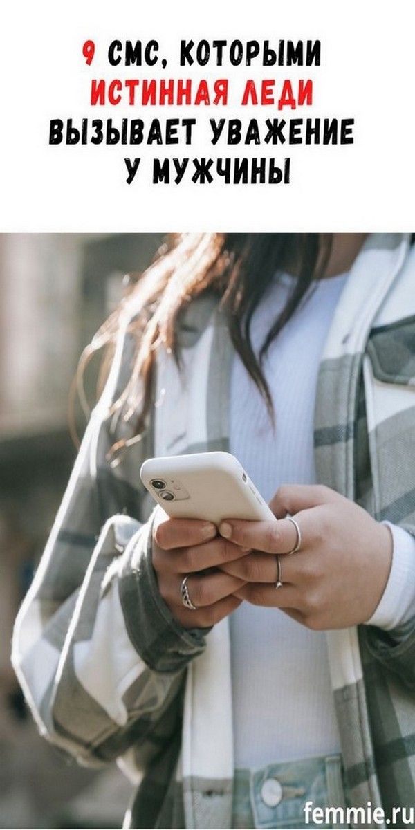 9 СМС от истинной леди, чтобы мужчина уважал | Психология Жещины