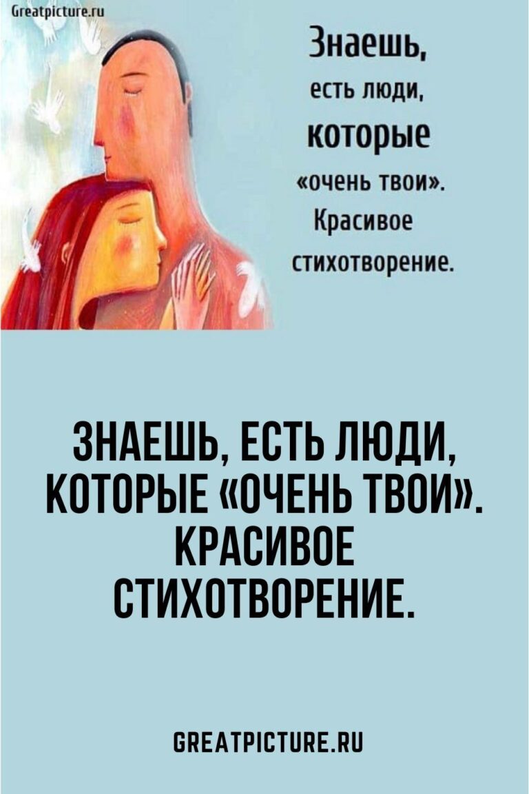 Знаешь, есть люди, которые «очень твои». Красивое стихотворение.