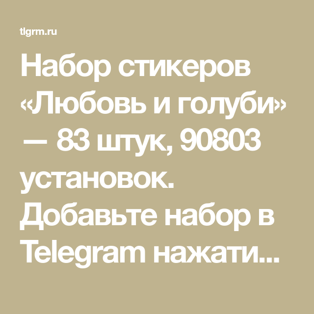 Набор стикеров для Telegram «Любовь и голуби»