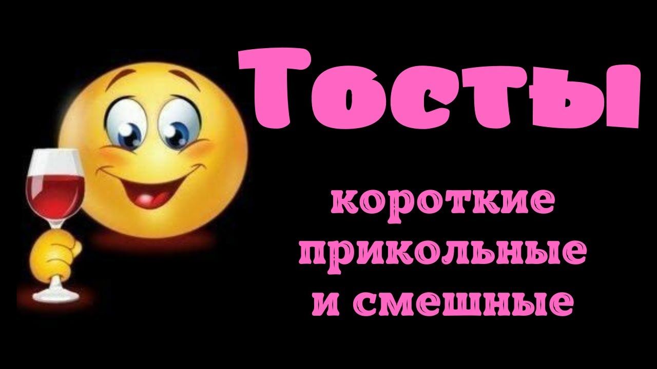 Тосты короткие, прикольные, и смешные.