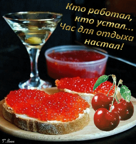 Анимированная открытка Кто работал, кто устал… Час для отдыха настал!