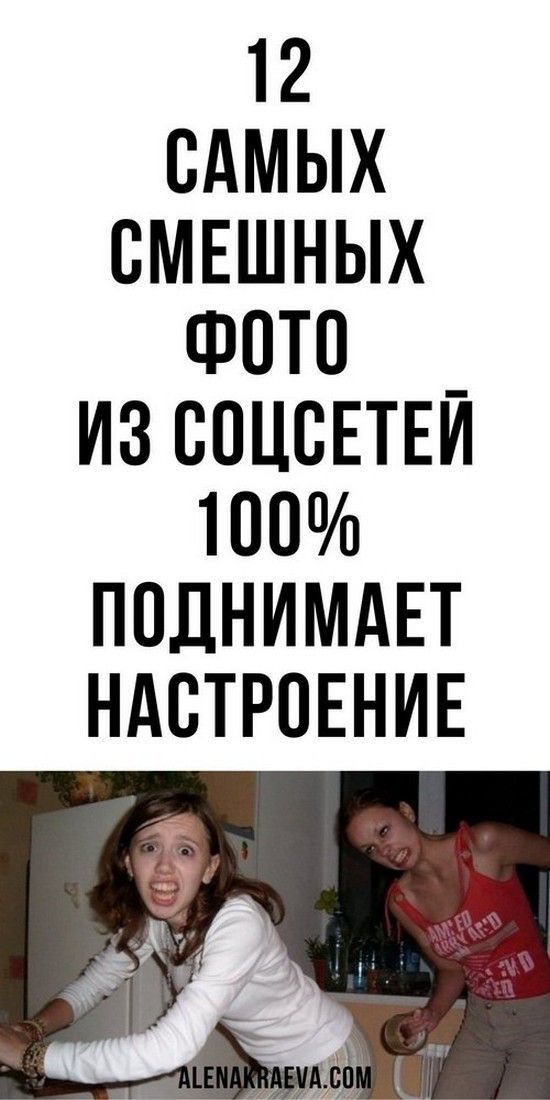 Самые смешные фото из соцсетей, юмор, смешно до слез | Дневник Счастье
