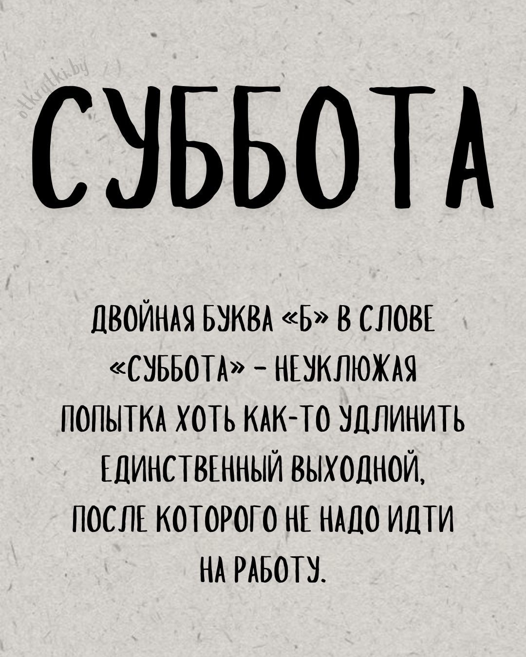 Картинки про СУББОТУ с юмором и прикольными пожеланиями