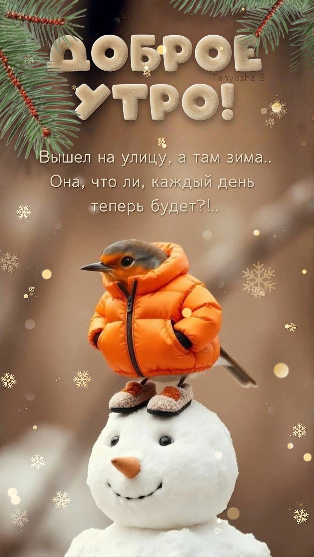 ДОБРОЕ УТРО!❄️