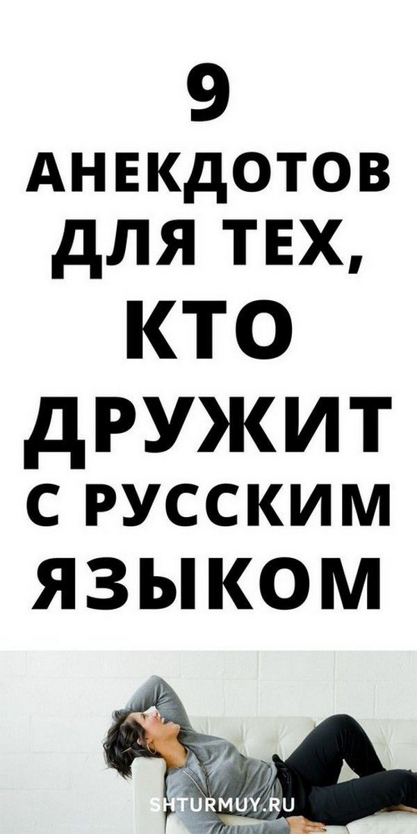 Новые и очень смешные анекдоты для филологов – поднять настроение | Психология Жещины
