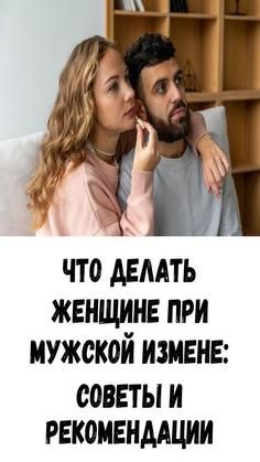 Что делать женщине при мужской измене: советы и рекомендации