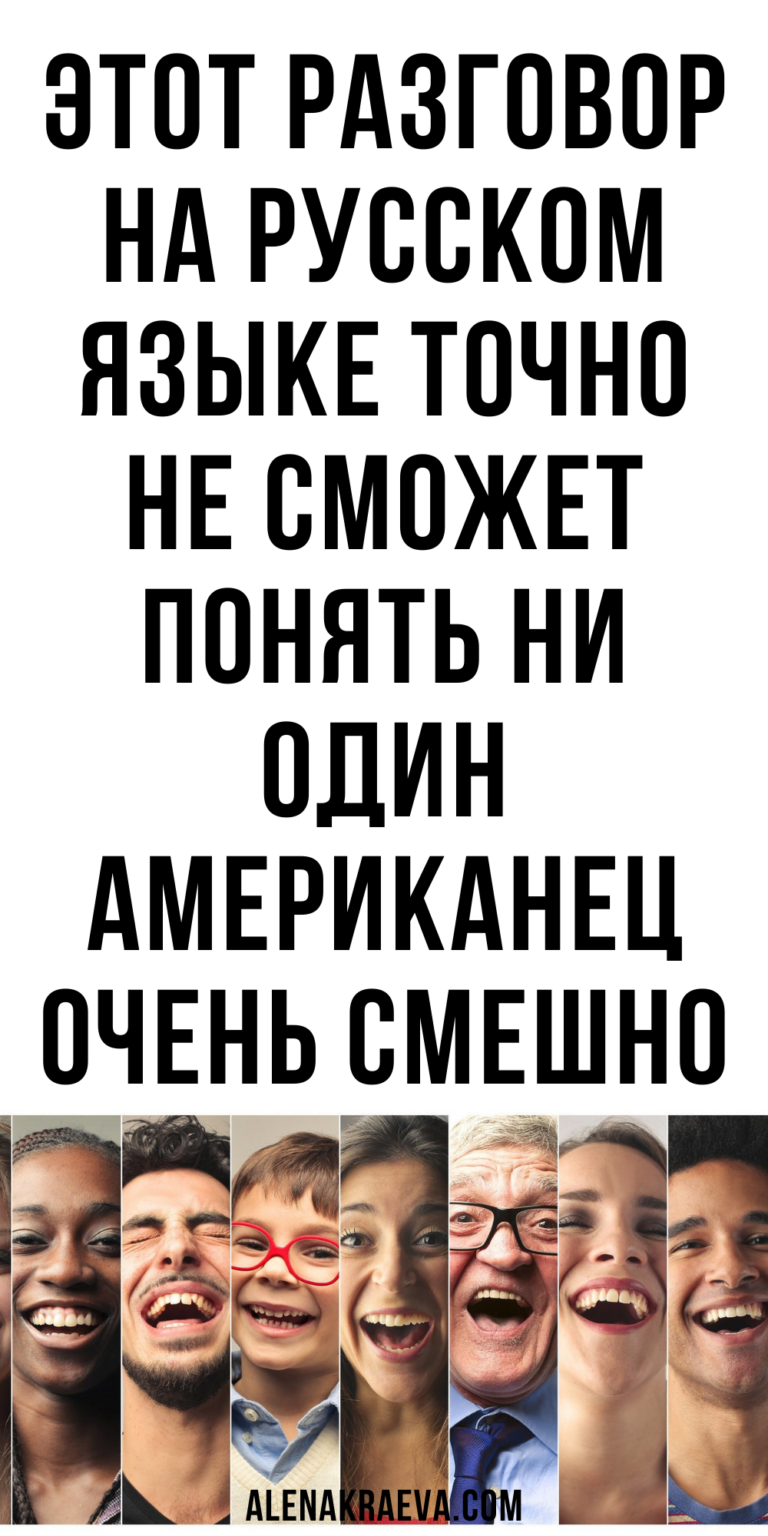 Этот разговор на русском языке точно не сможет понять ни один американец, юмор, смешно до слез | ale