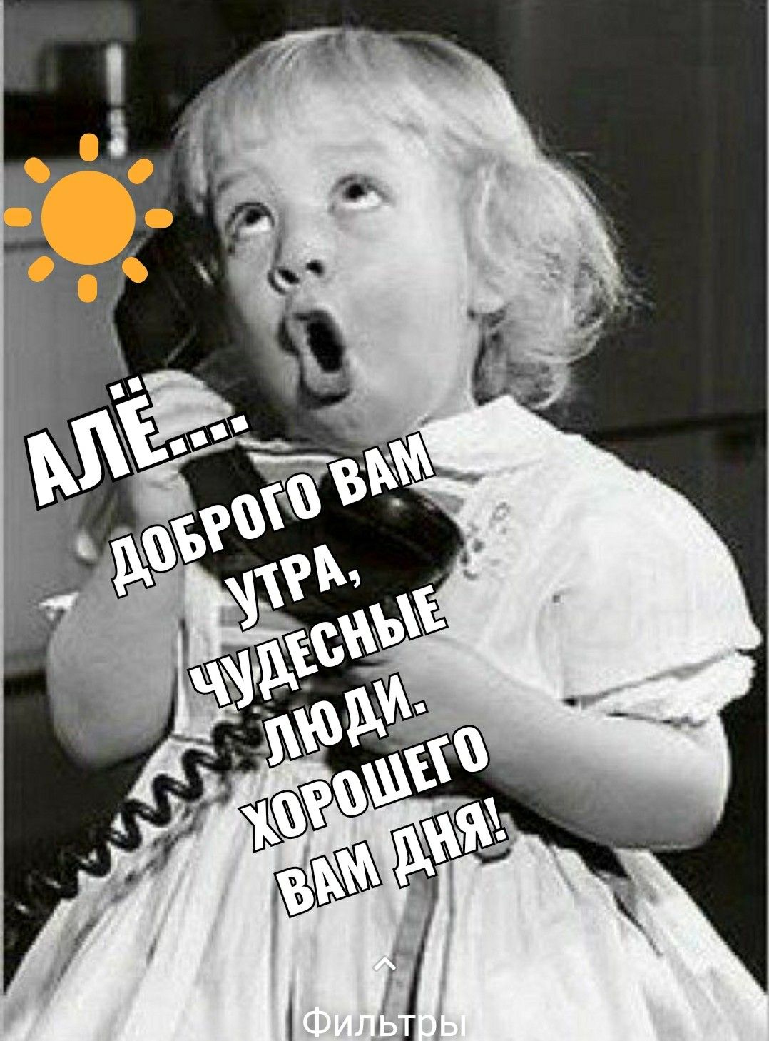 С добрым утром 💞