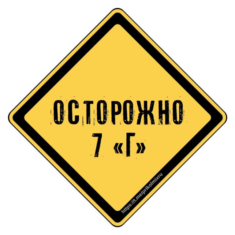 Осторожно 7 “г” 👀 | Смешные #таблички #знаки #надписи #цитаты #приколы