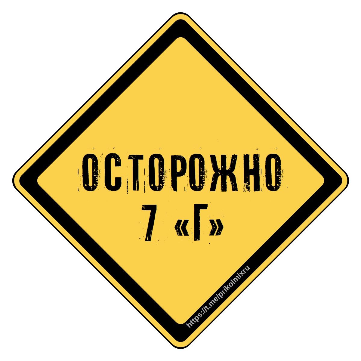 Осторожно 7 “г” 👀 | Смешные #таблички #знаки #надписи #цитаты #приколы