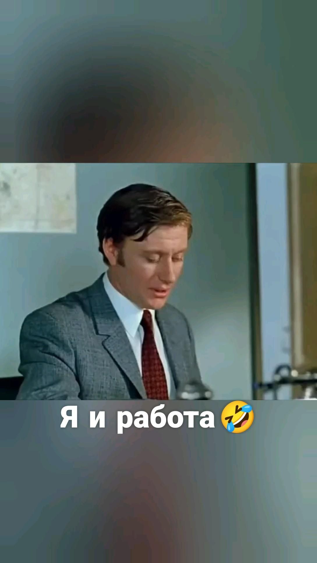 Я   и   работа 🤣