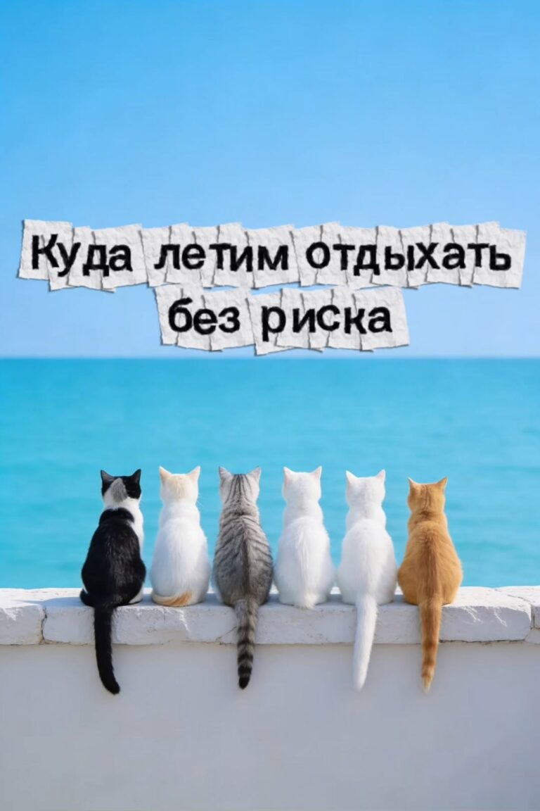 Страны для отдыха вне зоны ближневосточного конфликта