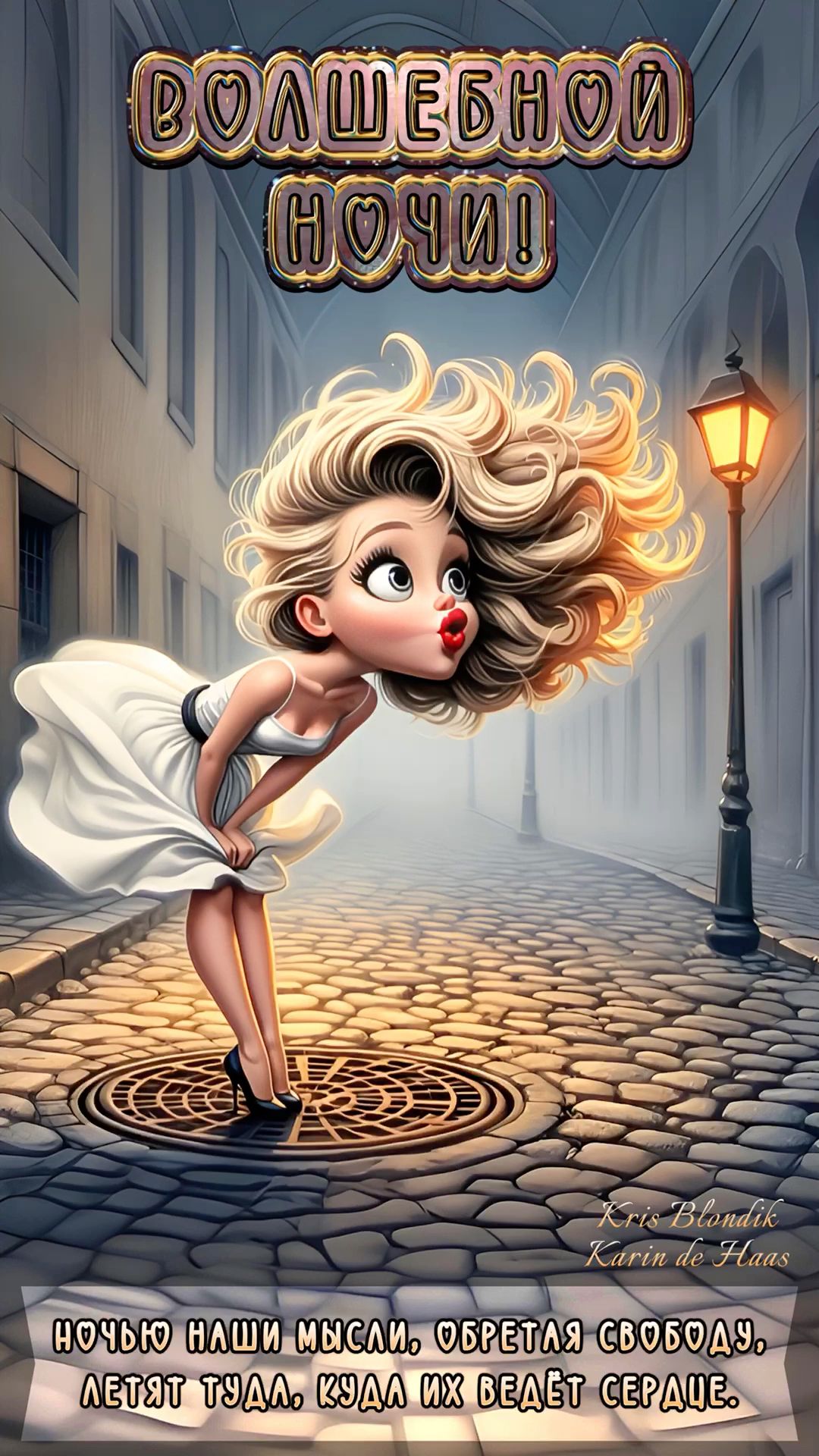 Волшебной ночи!💋