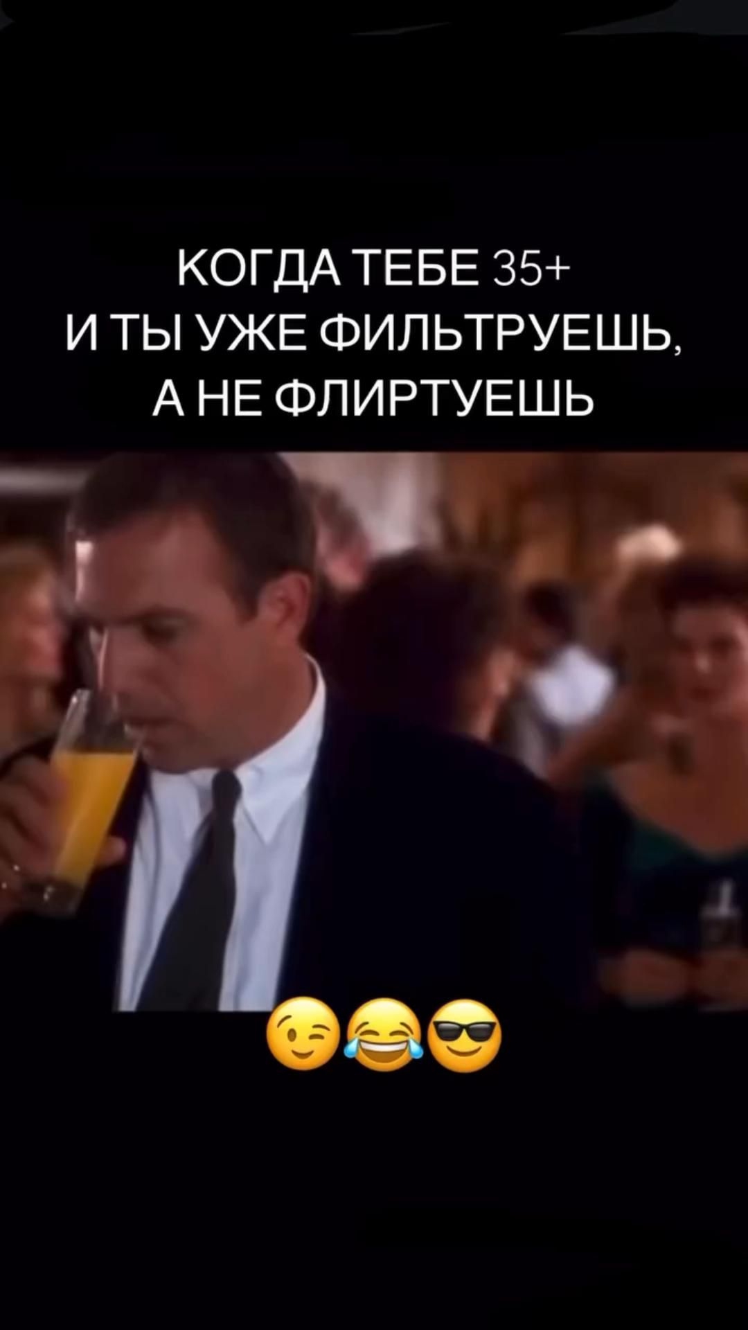 Когда тебе 35+