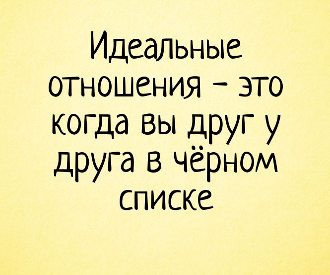 Идеальные отношения – это когда вы друг у друга в чёрном списке – отношения, любовь, короткие приколы, ненависть