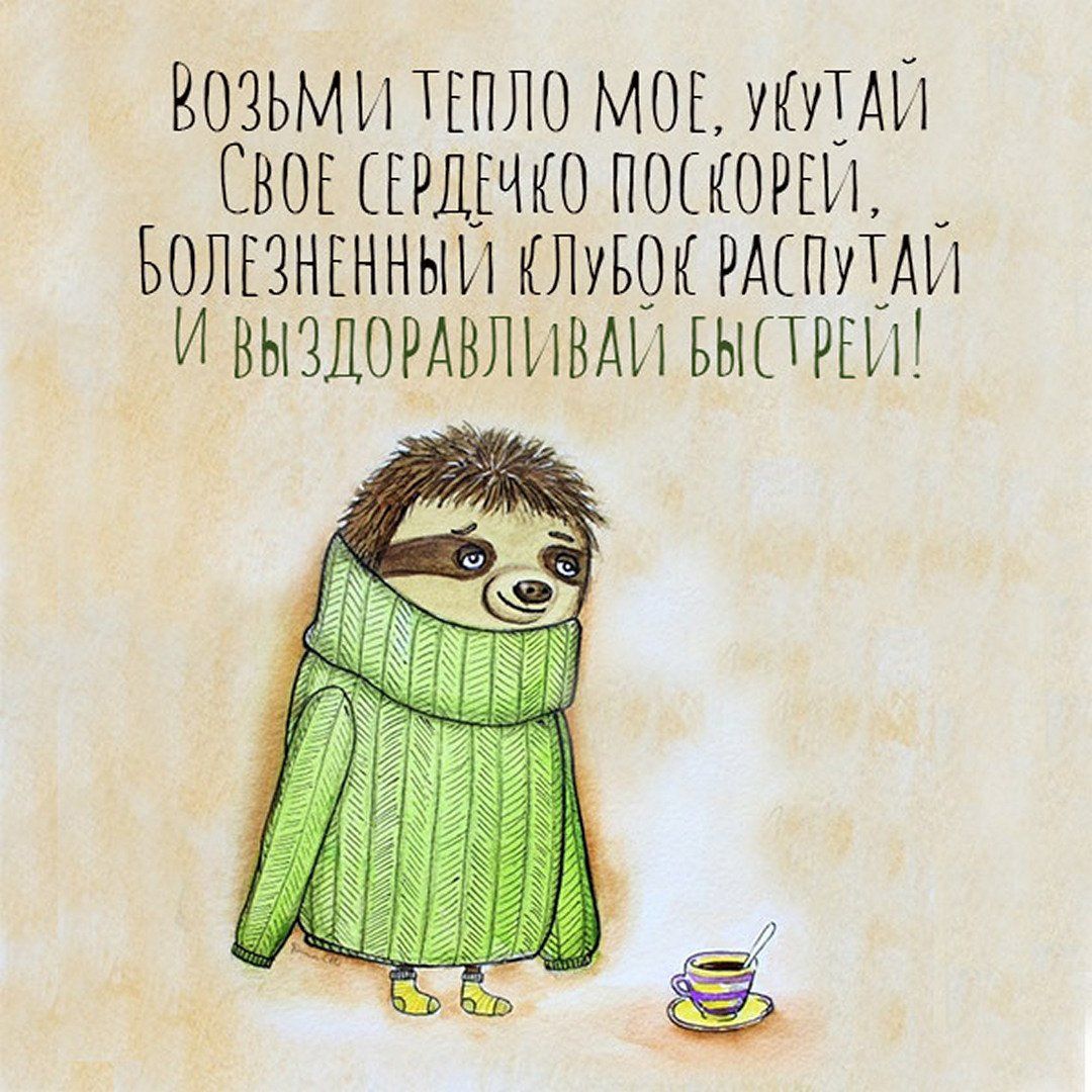 Открытки с пожеланием выздоравливай и поправляйся