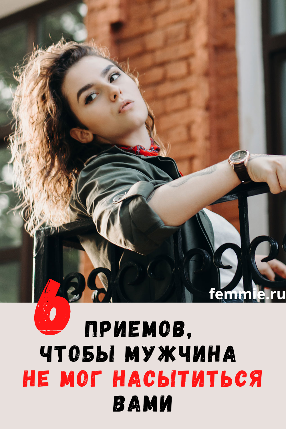 6 приемов, чтобы мужчина не мог насытиться вами