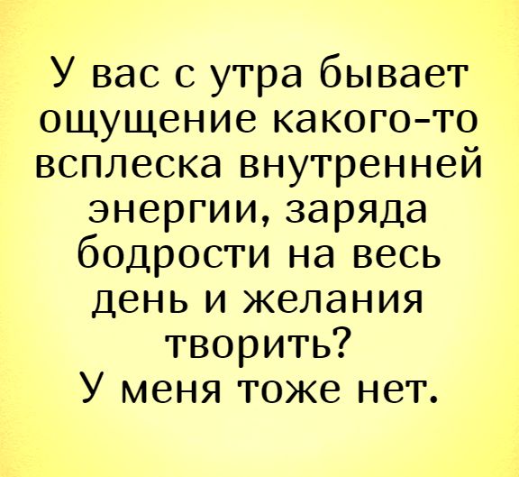 У вас с утра бывает ощущение какого-то всплеска внутренней энергии, заряда бодрости на весь день и желания творить? У меня тоже нет. – утро, лень, усталость, мотивация