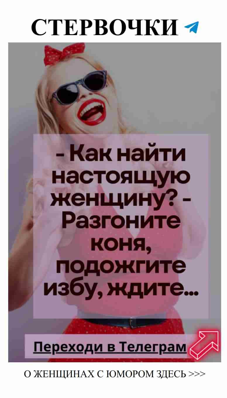 Любовь и юмор: как найти настоящую женщину без лишних слов