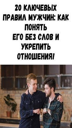 20 ключевых правил мужчин: Как понять его без слов и укрепить отношения!