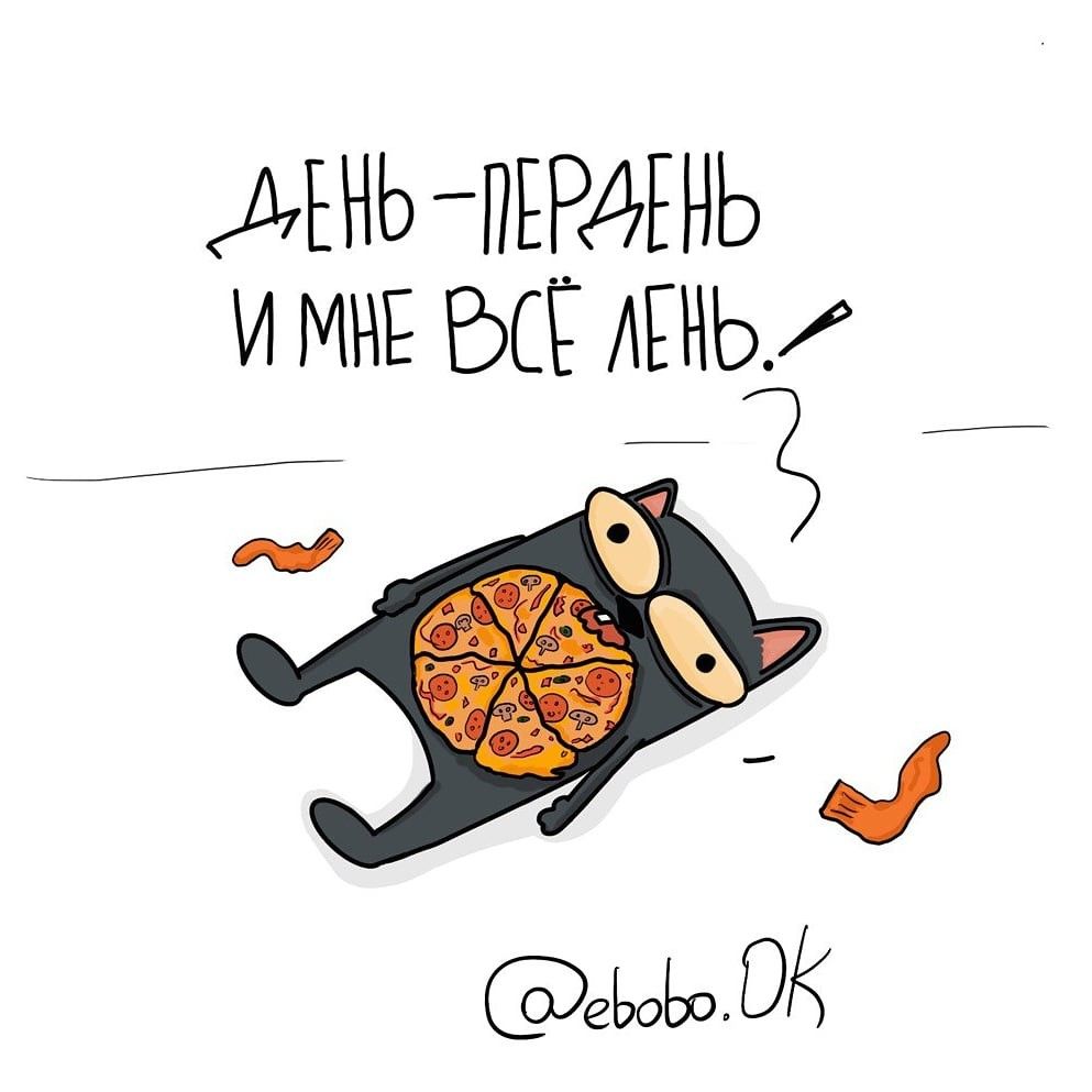 День пердеть