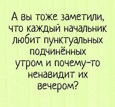 А вы тоже заметили, что каждый начальник любит пунктуальных подчинённых  утром и почему-то ненавидит их вечером? – начальник, сотрудники, приколы про работу, опаздывать