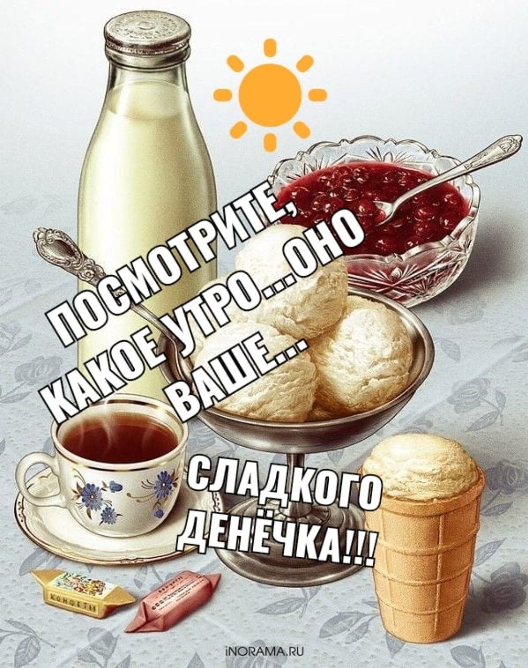 С добрым утром 💞