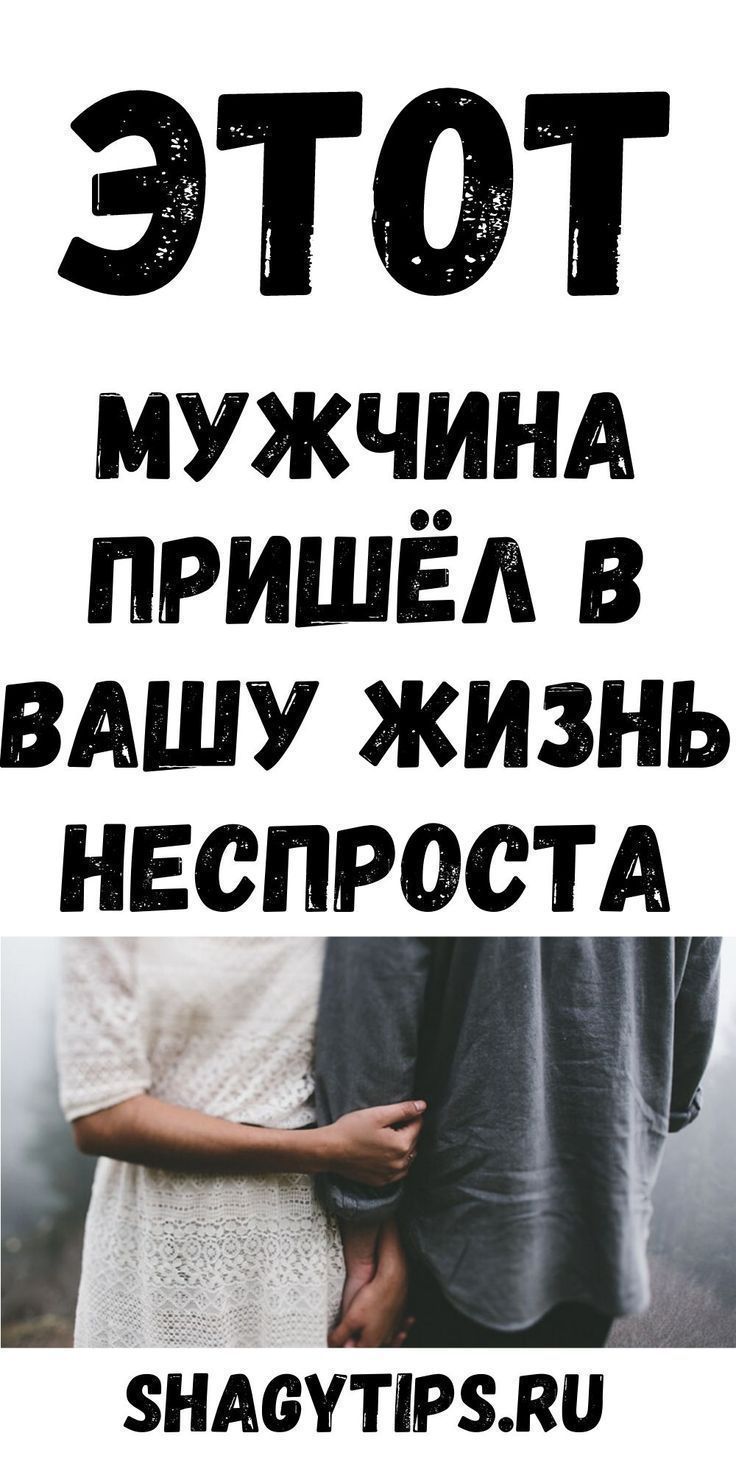 Этот мужчина пришёл в вашу жизнь неспроста | wom68jur