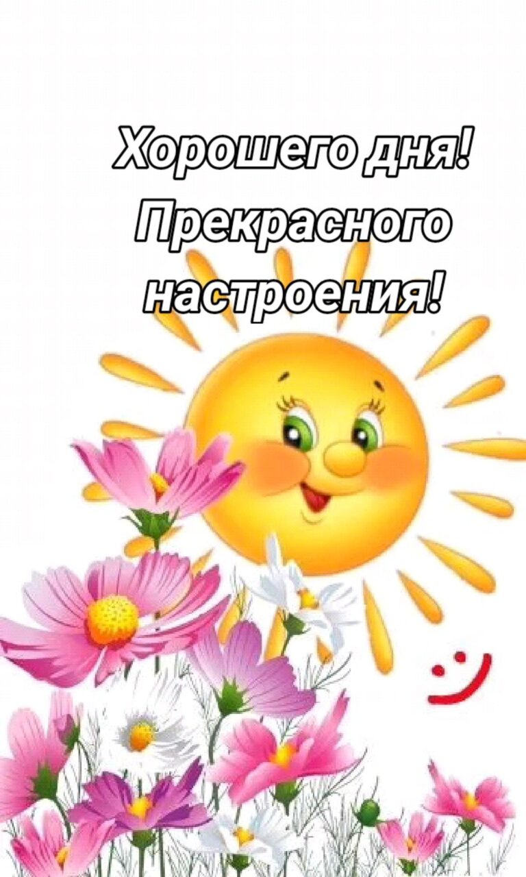 Хорошего дня! Прекрасного настроения!