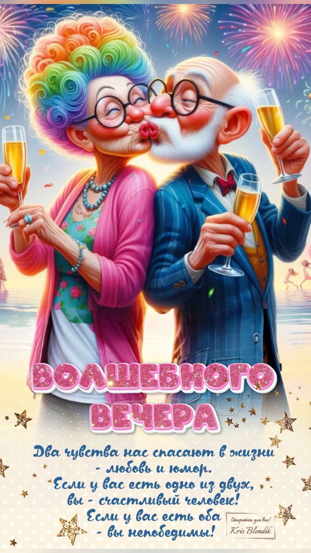 Волшебного вечера!🥂🎆
