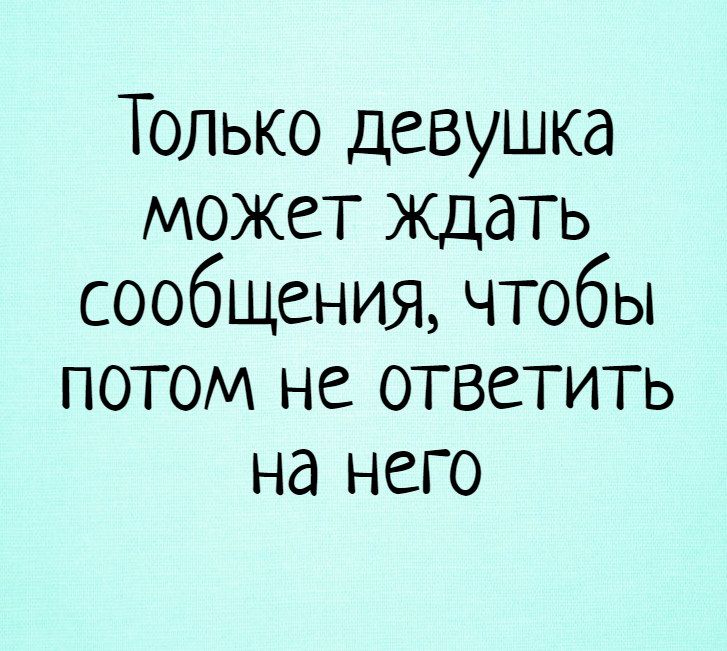 Только девушка может ждать сообщения, чтобы потом не ответить на него – короткие приколы, девушка, отношения, обида, сообщение
