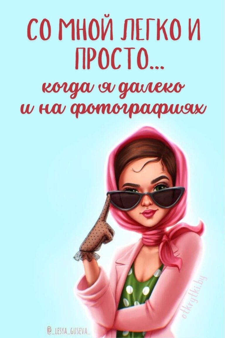 55+ креативных картинок с надписями о себе с юмором и сарказмом