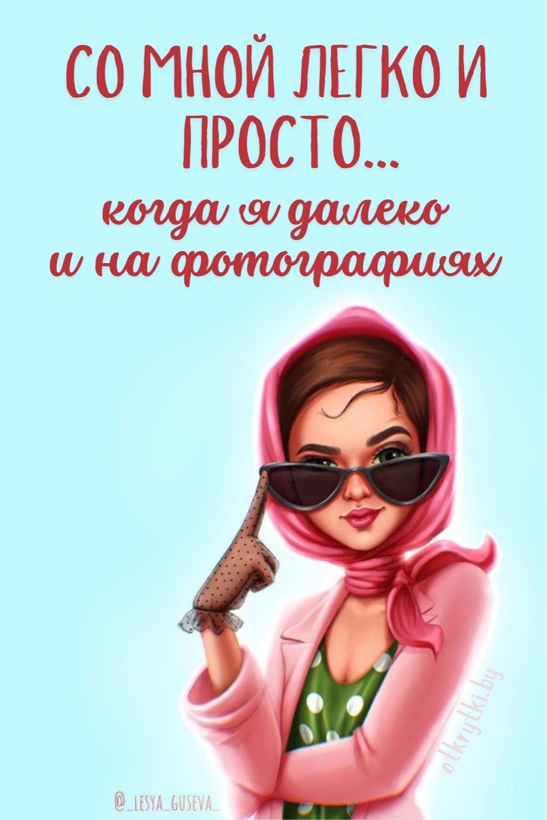 55+ креативных картинок с надписями о себе с юмором и сарказмом
